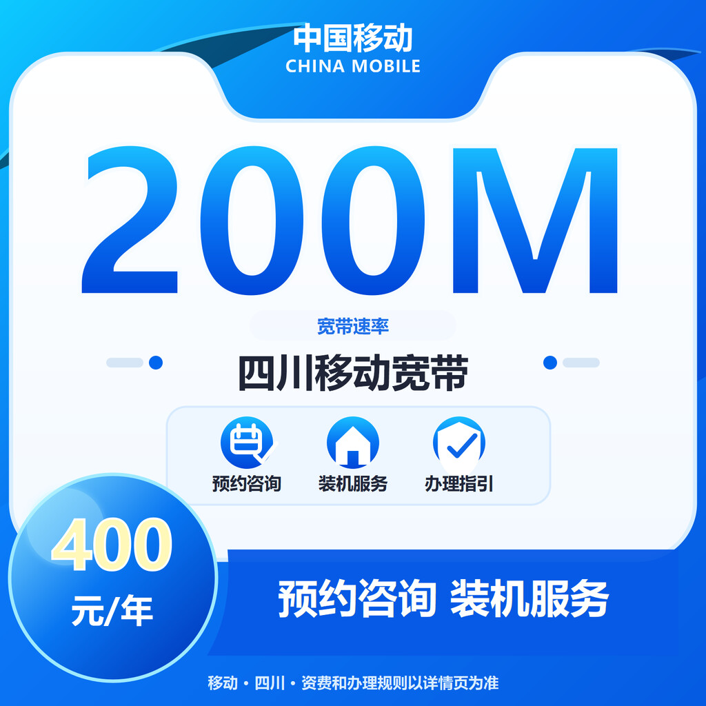 成都移动200M单宽