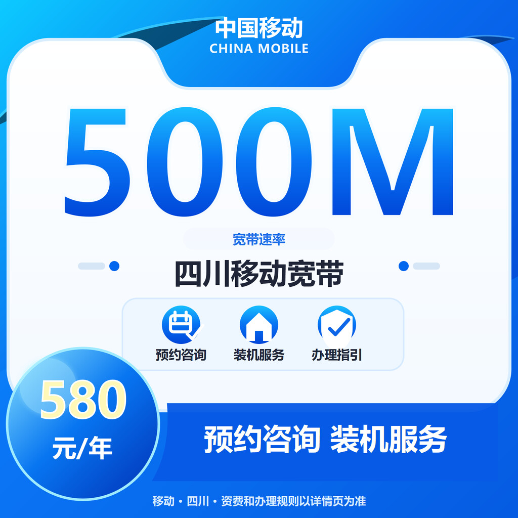 成都移动500M单宽
