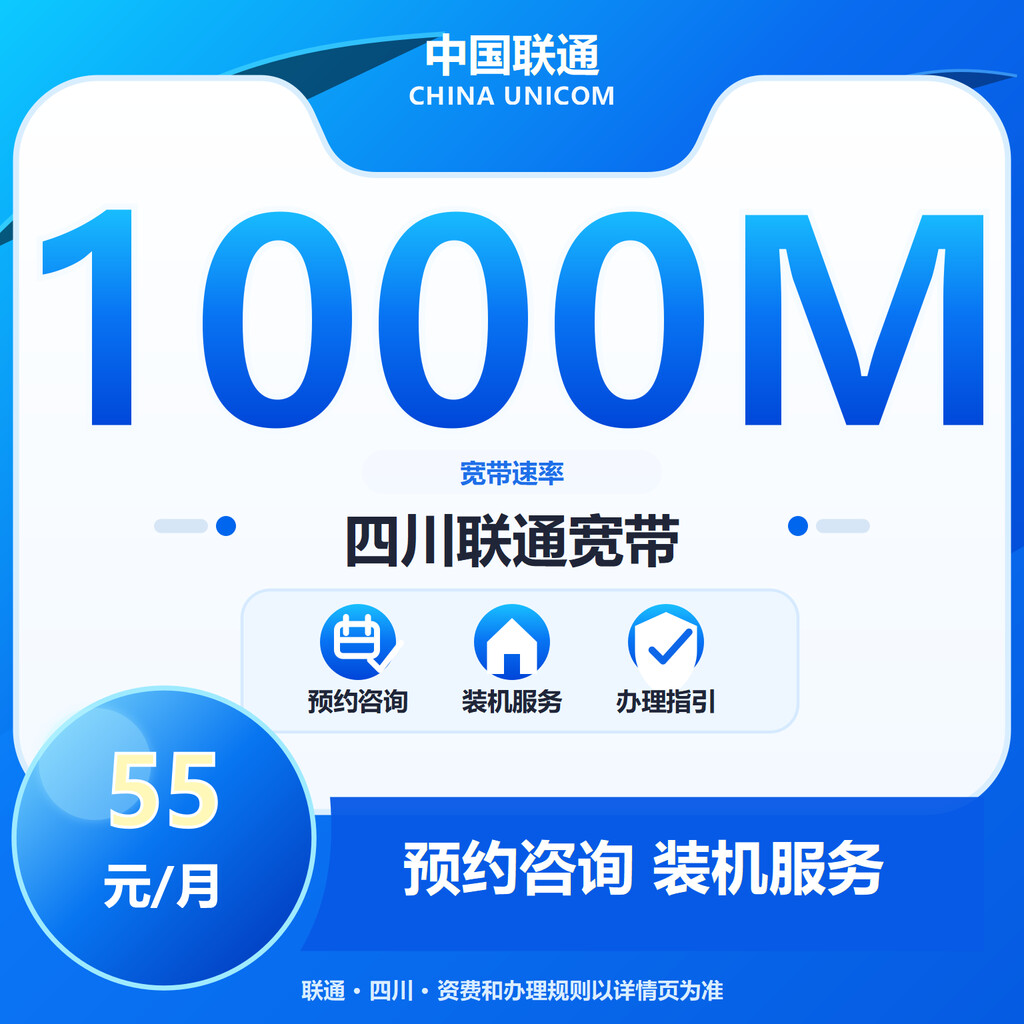 成都联通1000M融合宽带
