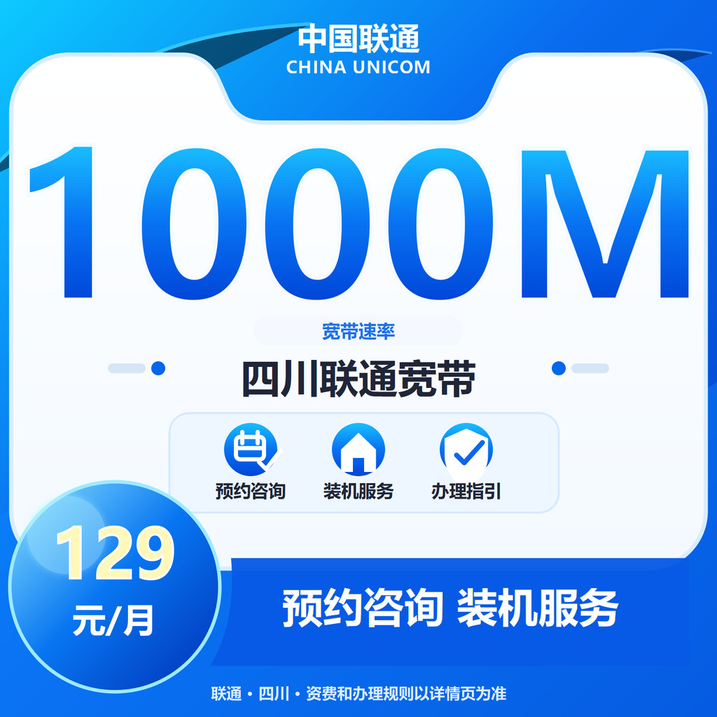 成都联通1000M融合宽带-129元版